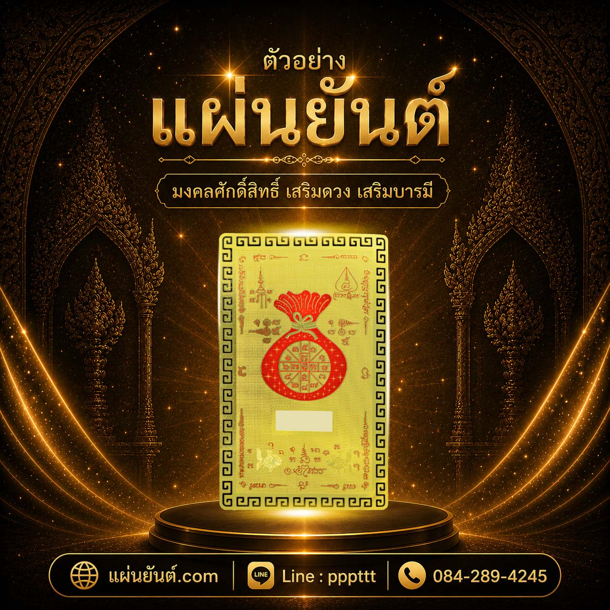 รายละเอียดงานแผ่นยันต์